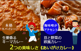 「生姜香る キーマカレー」と「豆と野菜の 欧風カレー」２つの美味しさを楽しめるあいがけレトルトカレー