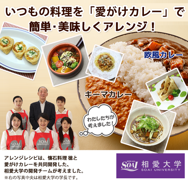 愛かけカレー美味しいレシピ 相愛学と懐石料理徳住之江本店のコラボカレー