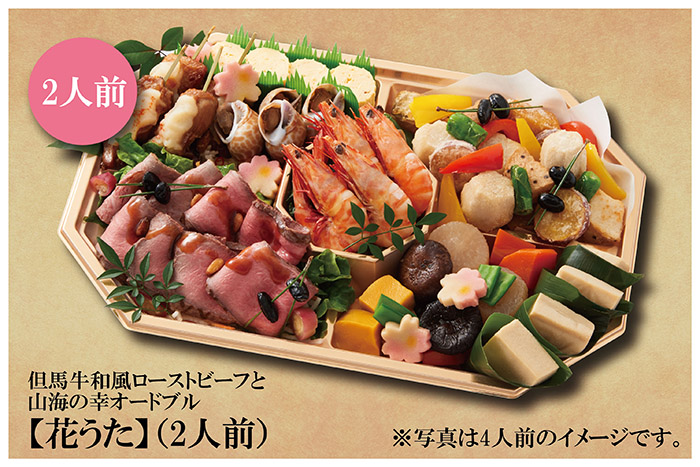 但馬牛和風ローストビーフと山海の幸オードブル【花うた】(2人前)【128】