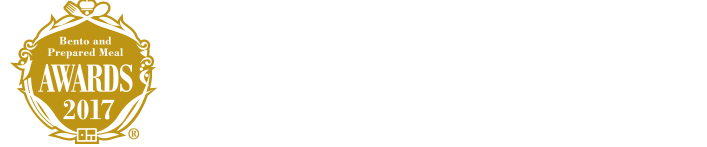 Bento and Prepared Meal Awards「お弁当・お惣菜大賞2017」