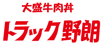 大盛牛肉丼　トラック野郎