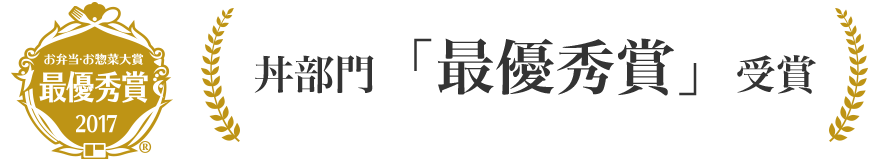 お弁当・お惣菜大賞　最優秀賞 2017　丼部門「最優秀賞」受賞