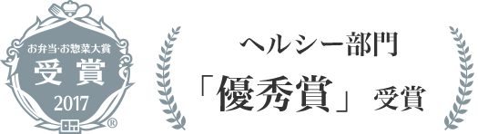 お弁当・お惣菜大賞　最優秀賞 2017　丼部門「最優秀賞」受賞