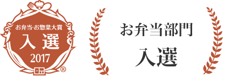 お弁当・お惣菜大賞　入選 2017　お弁当部門　入選