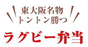 東大阪名物 トントン勝つ ラグビー弁当