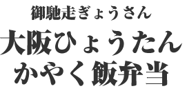 大阪ひょうたん かやく飯弁当