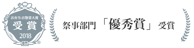 お弁当・お惣菜大賞　優秀賞 2018　祭事部門「優秀賞」受賞