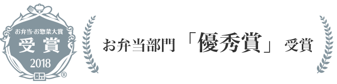 お弁当・お惣菜大賞　優秀賞 2018　お弁当部門「優秀賞」受賞