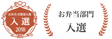 お弁当・お惣菜大賞　入選 2018　お弁当部門　入選