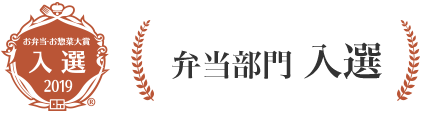 お弁当・お惣菜大賞2019　弁当部門「入賞」