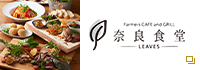 Farmers CAFE and GRILL 「奈良食堂」-leaves-