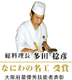 なにわの名工 受賞