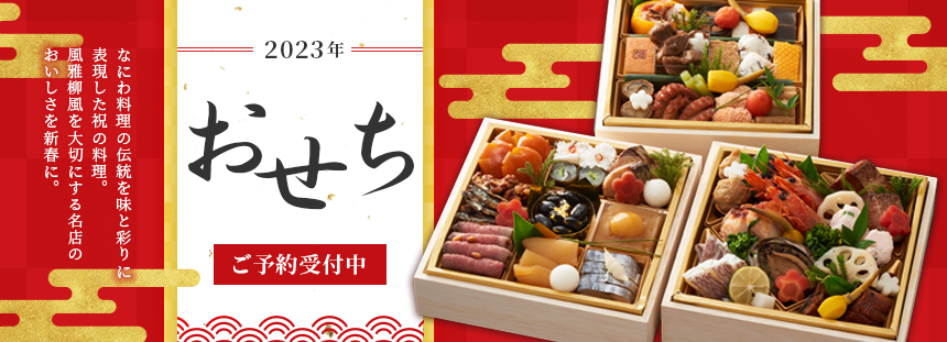 2022年 料亭おせち ご予約受付中