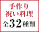 手作り祝い料理 全34種類