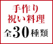 手作り祝い料理 全34種類