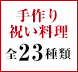 手作り祝い料理 全23種類