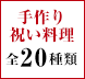 手作り祝い料理 全14種類