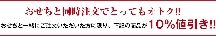 おせちと同時購入でとってもお得