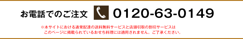 お電話でのご注文 0120-63-0149