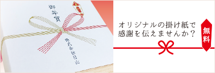期間限定の無料サービス「新春社名入り熨斗紙」