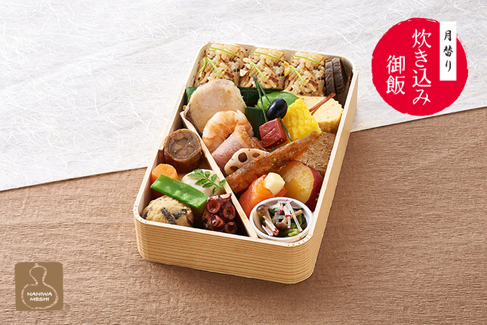 月替わり炊込みご飯　花月〈春味〉【137】