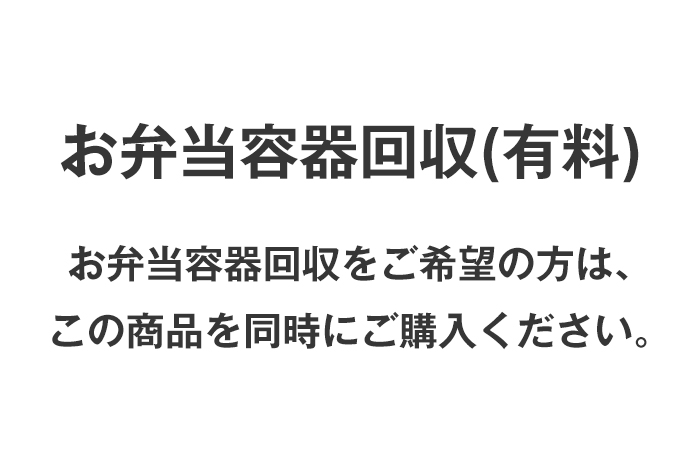 お弁当容器回収(有料)