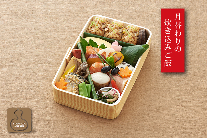 炊き込みご飯折詰 花月<秋味>【49】