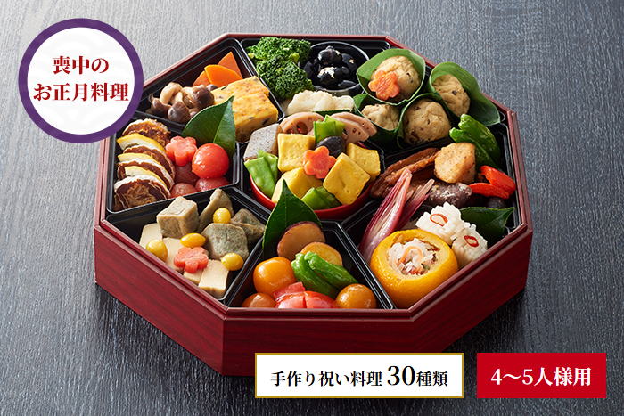 喪中正月料理もせち【9】