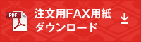 注文用FAX用紙ダウンロード