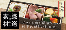 厳選素材 ブランド肉を堪能できる料亭の新しいお弁当