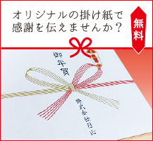 期間限定の無料サービス「新春社名入り熨斗紙」