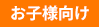 お子様向け