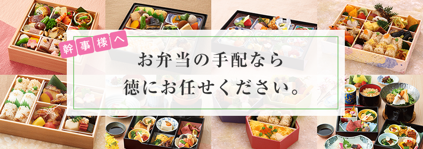 幹事様へ お弁当の手配なら徳にお任せください。