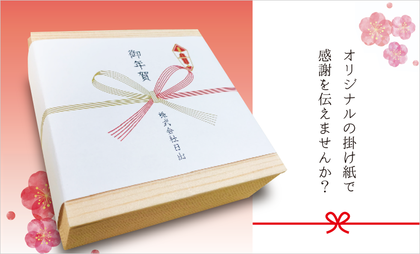 期間限定の無料サービス「新春社名入り熨斗紙」
