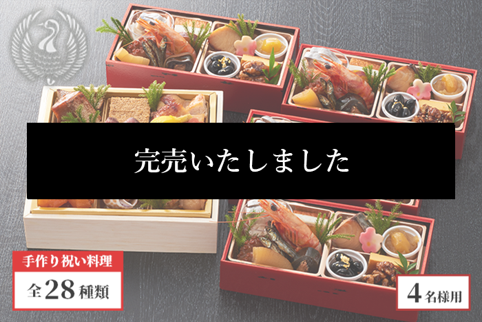 銘銘おせち4客と和風オードブル重 鳳