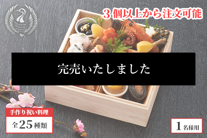 おひとり用御節 華