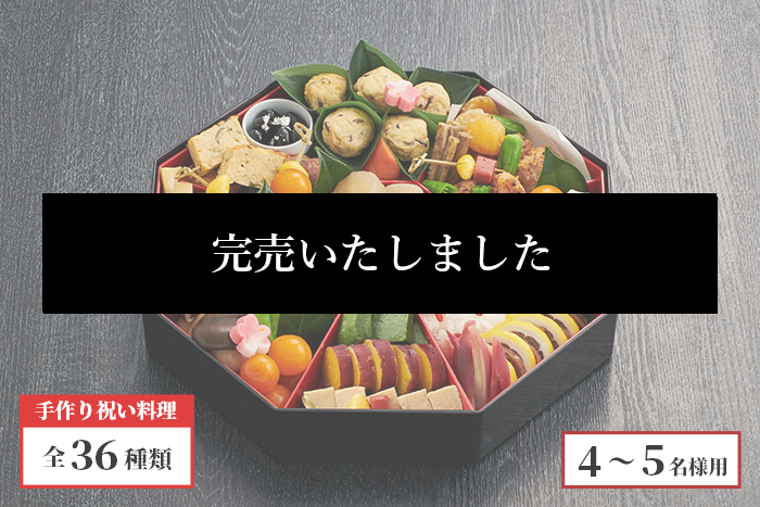 喪中用おせち料理