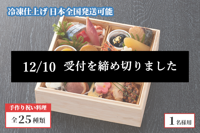 特選おせち 冷凍仕上げ ひとり用