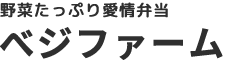 野菜たっぷり愛情弁当　ベジファーム