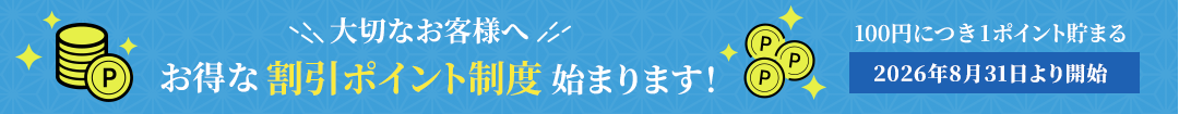 お得な割引ポイント制始まります！