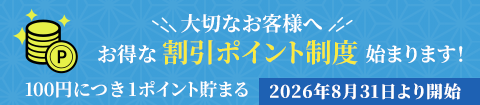 お得な割引ポイント制始まります！