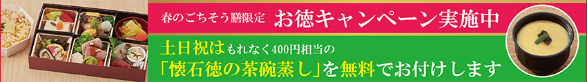 春 会席膳 キャンペーン