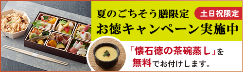 夏 会席膳 キャンペーン