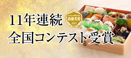 11年連続全国コンテスト受賞