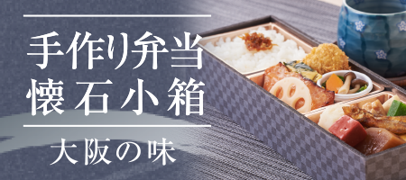 「手作り弁当 懐石小箱」大阪の味