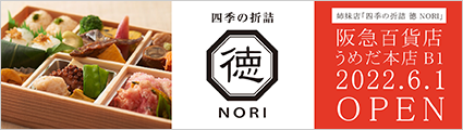 姉妹店「四季の折詰 徳 NORI」が阪急うめだ本店にてオープン