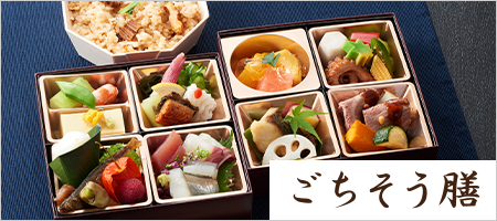 ごちそう膳