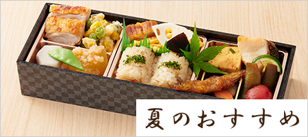 夏のおすすめ
