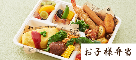 お子様向け